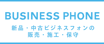 ビジネスフォン