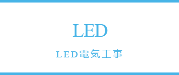 LED